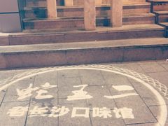 -湘里乡亲甲王二老店