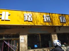 门面-北路拉面馆(洪湖里店)