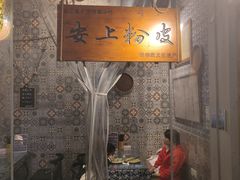 -安上粉皮.非遗手工小吃(骑龙巷店)