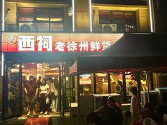 -遇西祠·海鲜烧烤(总店)