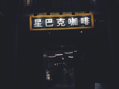 门面-星巴克臻选(成都宽窄巷子店)
