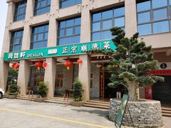 门面-德胜轩正宗顺德菜(宝安沙井会展中心店)