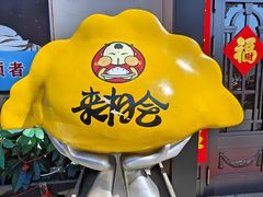 -来相会饺子·新辽菜(甘家口店)