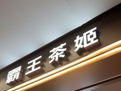 -霸王茶姬(上海恒基名人店)