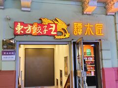 -东方饺子王(创始店)