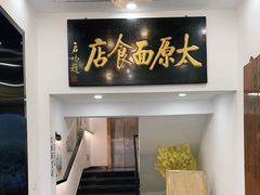 -太原面食店(解放路店)