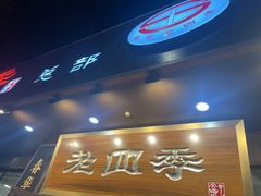 -老四季(总店)