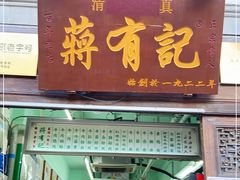 门面-清真蒋有记(老门东店)