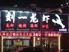 -刘一龙虾(山东路店)