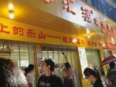 -海汇源老烧麦店(东大街总店)