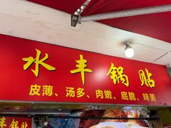 -水丰锅贴(延吉东路店)