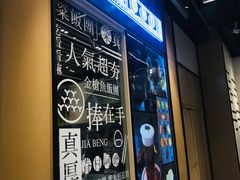 -眷村阿嬷(华润万象城店)