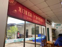 -花悦农庄 | 烧鸡·竹筒饭(沙迳高沙温泉香溪堡店)