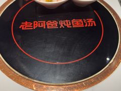 -老阿爸鲜鱼土菜(独墅湖店)
