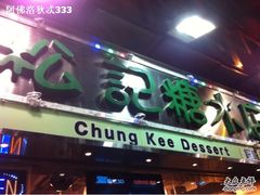 -松记糖水店(铜锣湾分店)