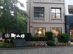 -徐家汇源景区-衡山坊