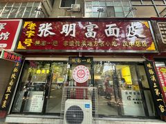 -张明富面皮店(东大街店)