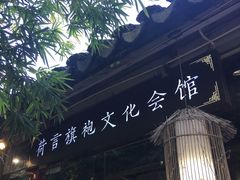 -荷言旗袍(平江店)