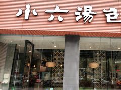 门面-小六汤包·西安老字号·中华名小吃(高新四路店)