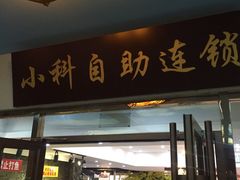 小科自助连锁(高区店)-小科自助海鲜烧肉(高区店)