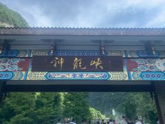 -神龙峡风景区