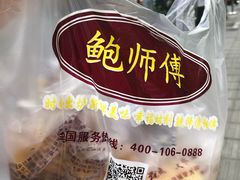 -鲍师傅糕点(春熙路店)