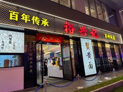 -裕兴记•蟹黄面馆(人民广场店)