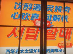 -西塔老太太泥炉烤肉(双井店)