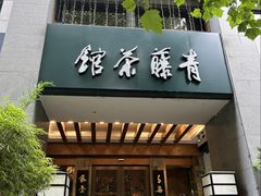 -青藤茶馆(南山路店)