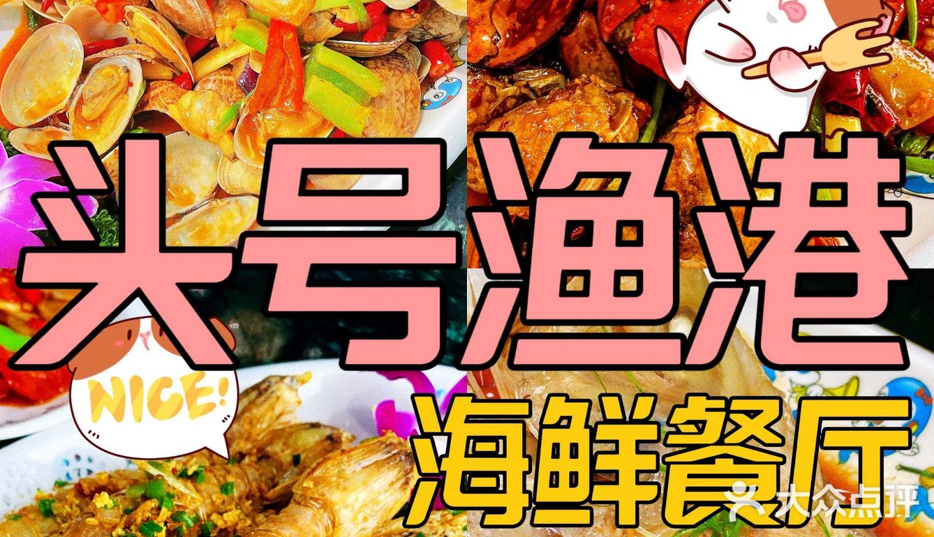 吃一次爱一次的宝藏海鲜餐厅，就是头号渔港海鲜餐厅