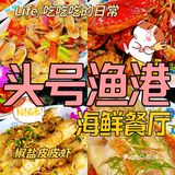 吃一次爱一次的宝藏海鲜餐厅，就是头号渔港海鲜餐厅