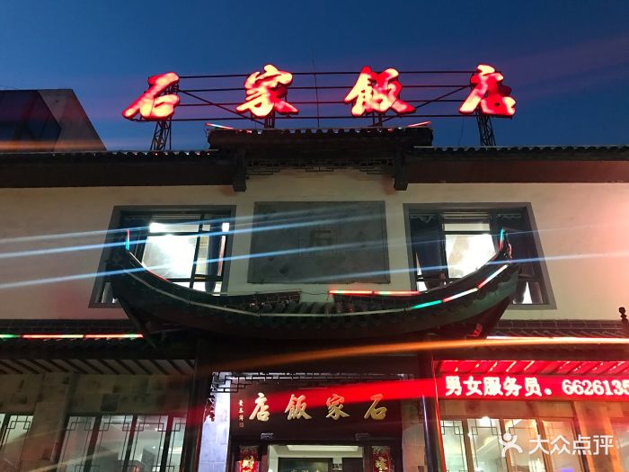 石家饭店图片