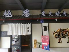 门面-山川小町·极番烧肉(新地假日广场店)