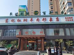 门面-葛记红焖羊肉(和平路形象店)