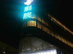-北京喜剧院
