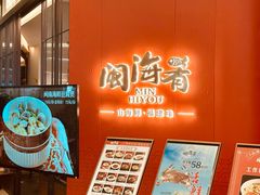 -闽海肴(北辰荟店)