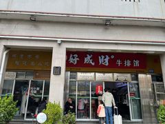 -好成财牛排馆(涂门街总店)