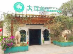 门面-大耳象东南亚风情餐厅(月湖公园店)