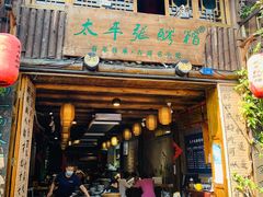 门面-太平张醪糟(西街直营店)