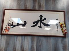 -山水肠粉(盐田店)