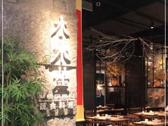 门面-水木苼 蔬食料理