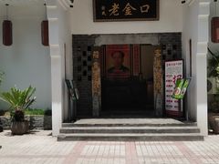-谢氏老金口渔村(王家墩店)