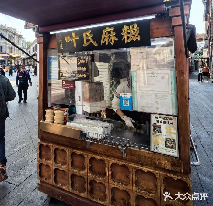 叶氏麻糍(鼓浪屿店)图片