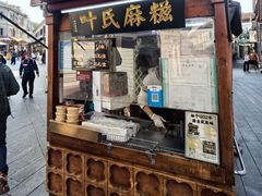 -叶氏麻糍(鼓浪屿店)