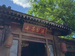 -小吊梨汤·北京菜(香山店)