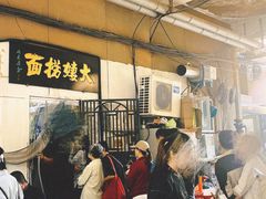 -大姨捞面(新安花园店)