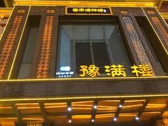 -豫满楼(郑东新区店)