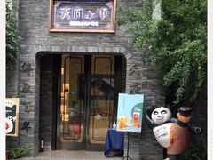 门面-天府掌柜(九眼桥店)