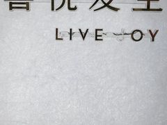 -喜茶(上海淮海中路渔阳里店)