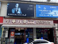 -牛华八婆麻辣烫(起源店)